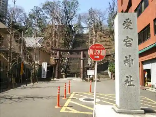 愛宕神社のその他建物
