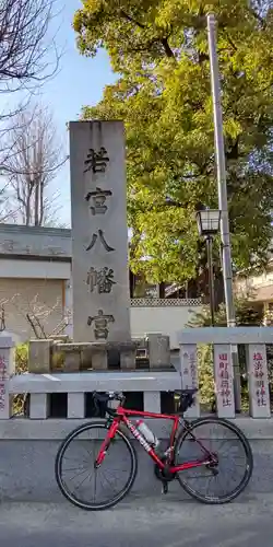 若宮八幡宮 (神奈川県)