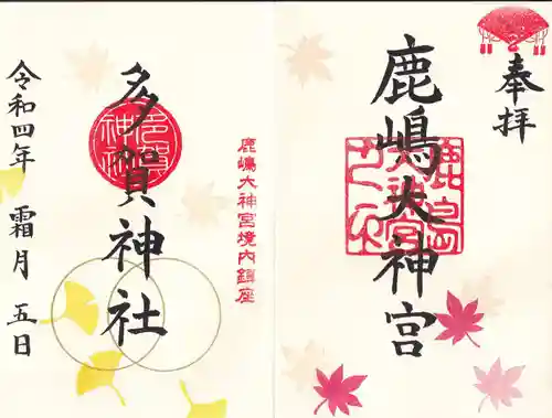 鹿島大神宮の御朱印