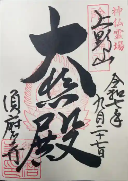 福祥寺（須磨寺）の御朱印