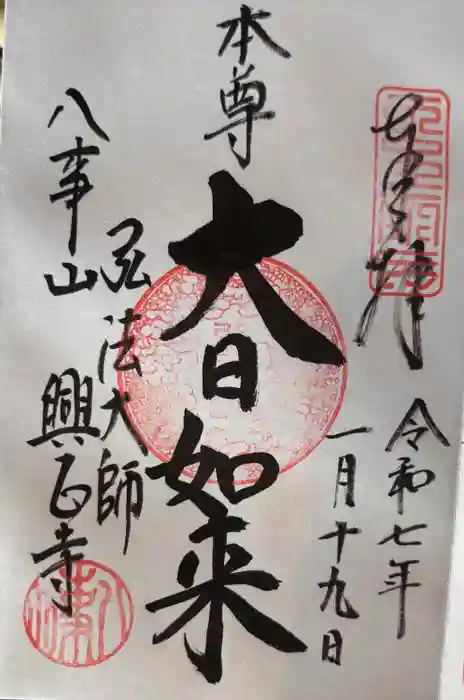 八事山 興正寺の御朱印