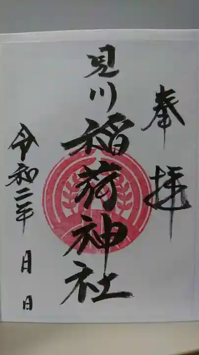 見川稲荷神社の御朱印