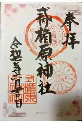 式内楯原神社の御朱印 2025年06月