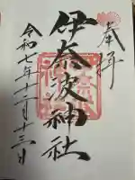 伊奈波神社(岐阜県)