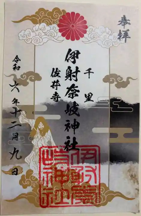 伊射奈岐神社(千里佐井寺鎮座)の御朱印