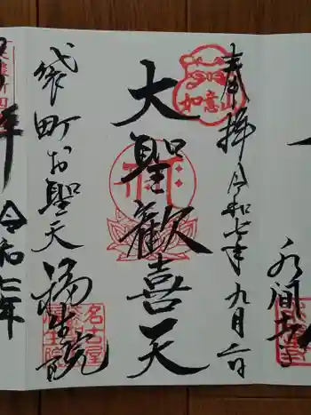 袋町お聖天 福生院の御朱印 2025年09月