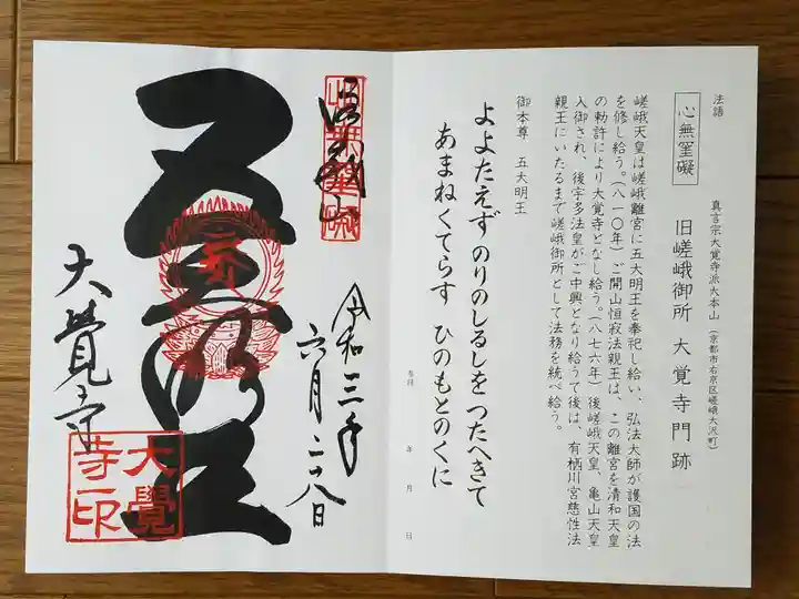 大覚寺の御朱印