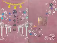 今宮神社の御朱印帳