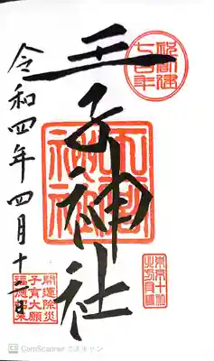 王子神社(東京都)