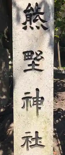 東海市熊野神社のその他建物
