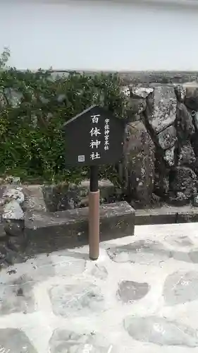 百体神社の建物その他