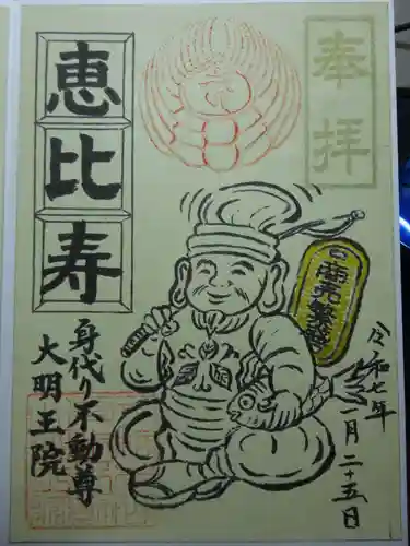 身代り不動尊(大明王院)の御朱印