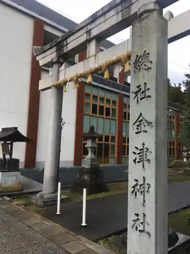 金津神社の鳥居
