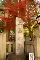 三島神社のその他建物