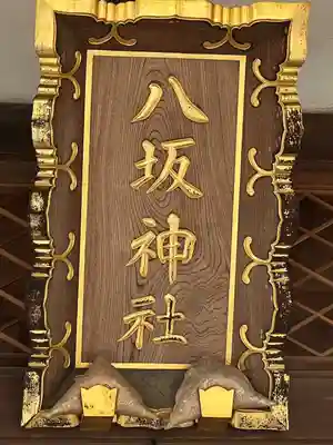 岩井八坂神社(茨城県)