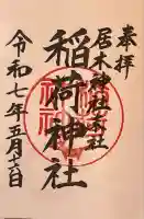 居木神社(東京都)