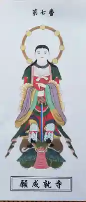 願成就寺の授与品その他