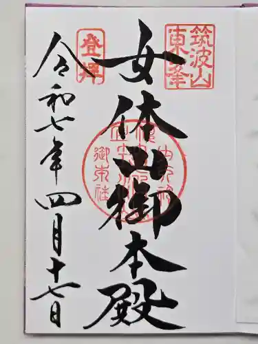 筑波山神社の御朱印