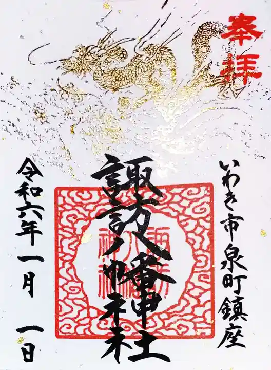 諏訪八幡神社の御朱印