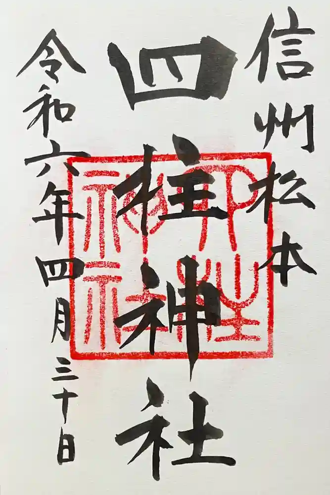 四柱神社の御朱印