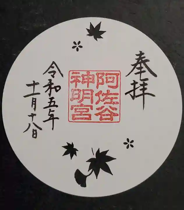 阿佐ヶ谷神明宮の御朱印