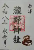 瀧野神社の御朱印