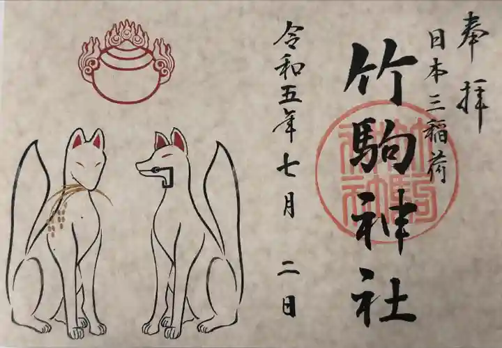 竹駒神社の御朱印