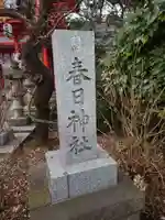 相州春日神社のその他建物