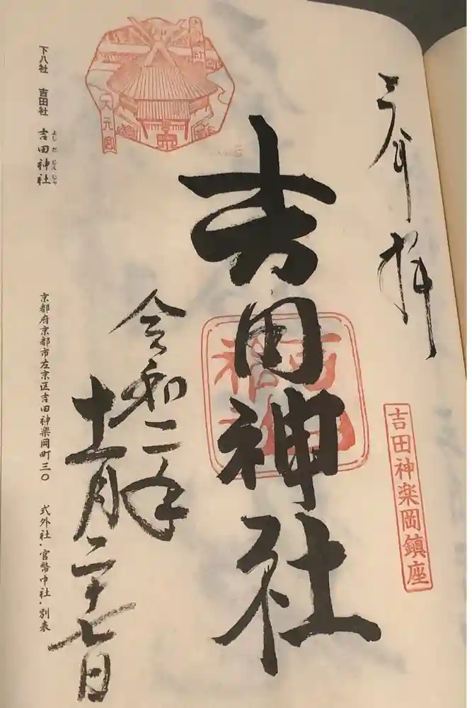 吉田神社の御朱印