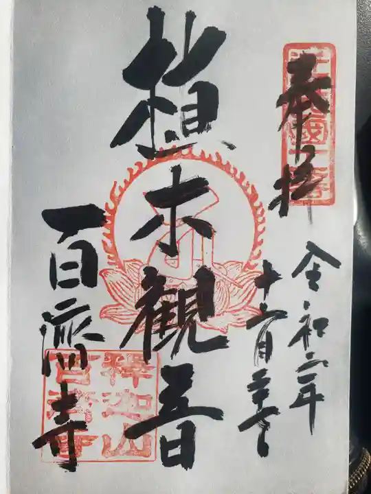 百済寺の御朱印