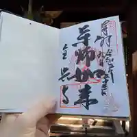 全興寺の御朱印