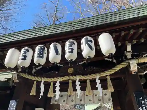 大宮八幡宮の山門