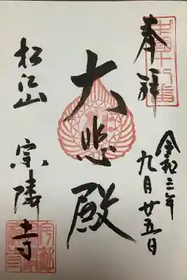 宗隣寺の御朱印