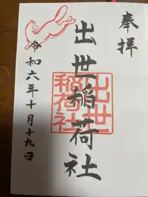 出世稲荷社（三吉神社内）(北海道)