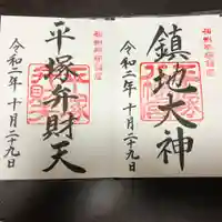 平塚八幡宮の御朱印