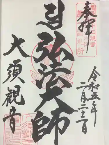 大須観音 （北野山真福寺宝生院）の御朱印