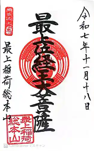 最上稲荷山妙教寺(岡山県)