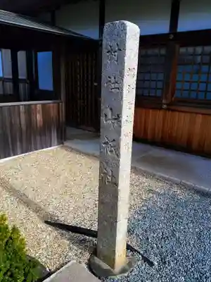 山祇社(一ツ屋山祇社)のその他建物