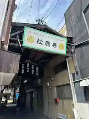 松應寺の周辺