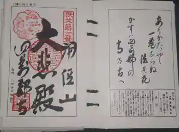 秩父札所1番 四萬部寺の御朱印 2026年03月