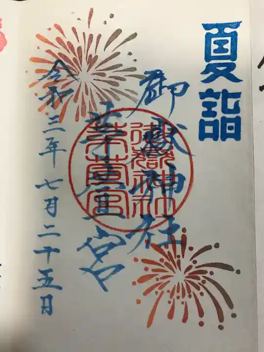 御嶽神社茅萱宮の御朱印