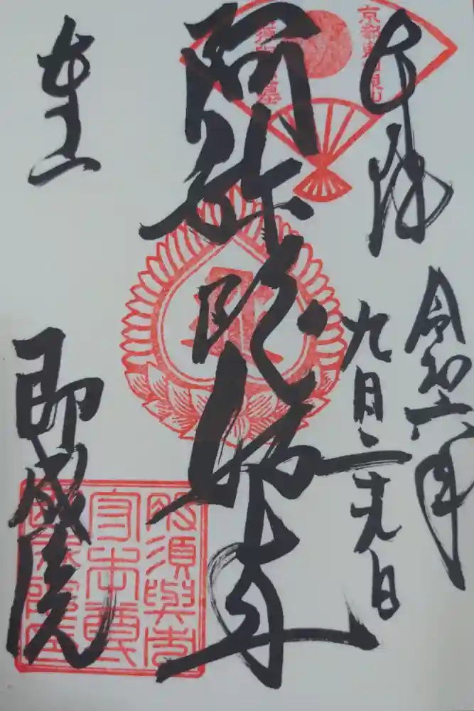 即成院の御朱印