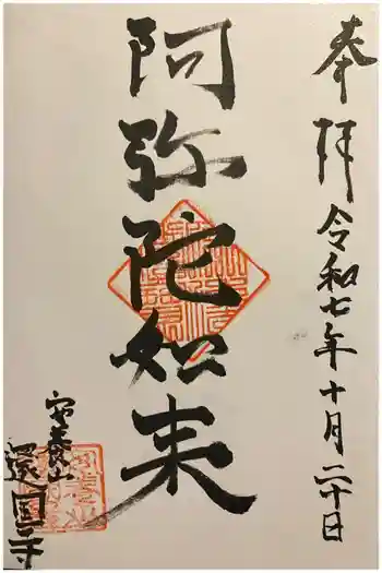 還国寺の御朱印 2025年10月