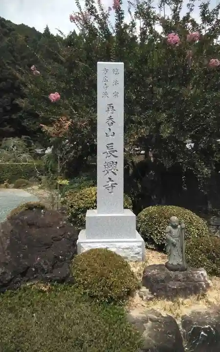 長興寺(静岡県)