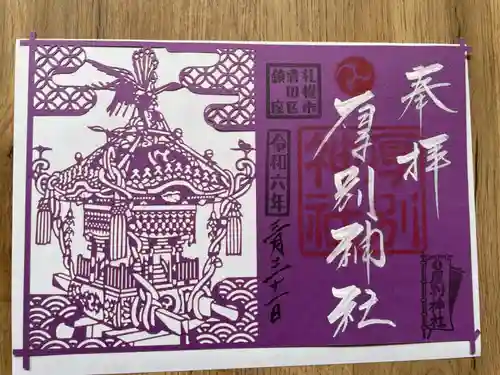 厚別神社(北海道)