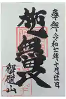 禅華院の御朱印