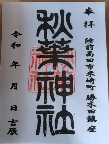 秋葉神社の御朱印