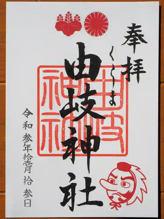 由岐神社の御朱印