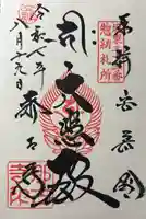 那古寺の御朱印