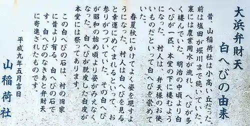 大浜弁財天神社(山稲荷社)の歴史